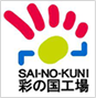 彩の国工場