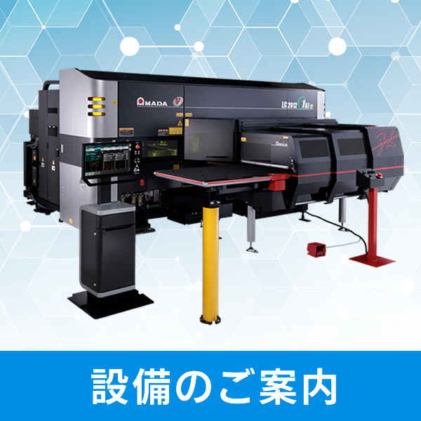 設備のご案内